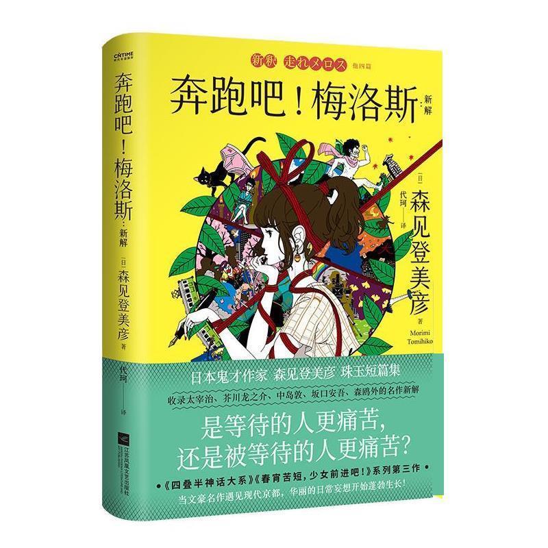 【正版书籍】 奔跑吧！梅洛斯:新解 [日]森见登美彦 著,代珂 译 江苏凤凰文艺出版社
