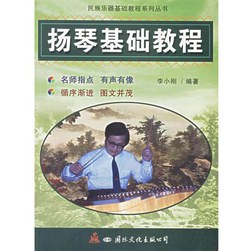 【正版书籍】 扬琴基础教程 李小刚 编著 国际文化出版社