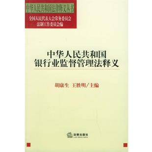 【正版书籍】 中华人民共和国银行业监督管理法释义—中华人民共国法律释义丛书 全国人大法工委 编 法律出版社