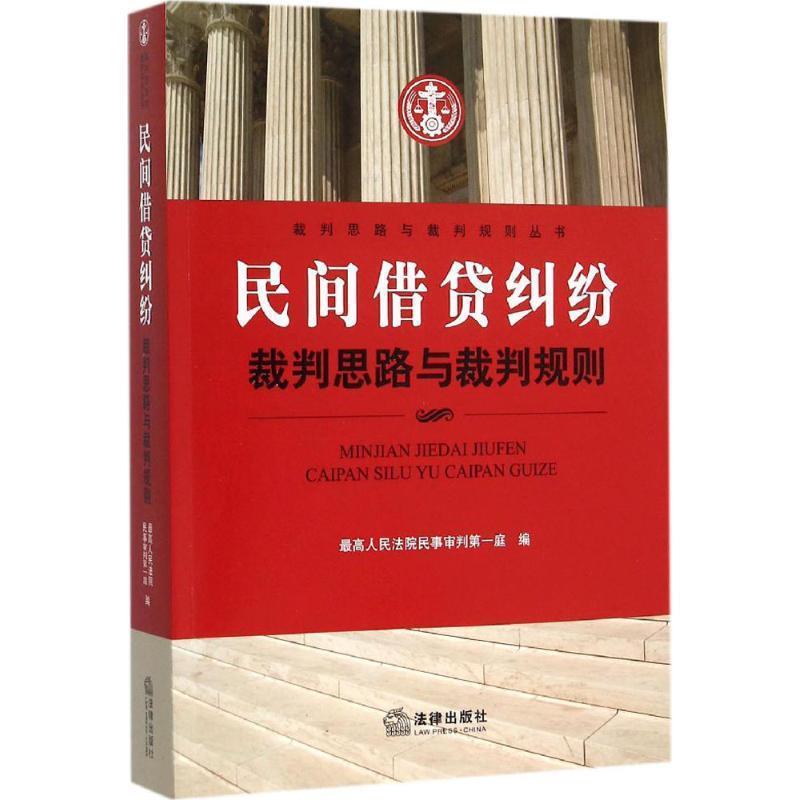 【正版书籍】 民间借贷纠纷裁判思路与裁判规则 人民法院民事审判庭 编 法律出版社