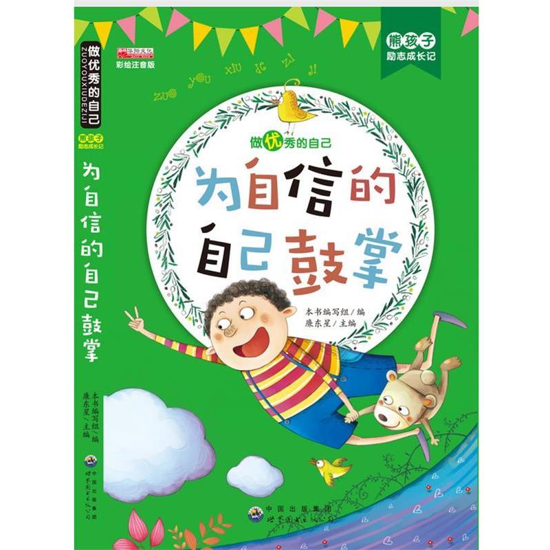 【正版书籍】 为自信的自己鼓掌 熊孩子励志成长记 《熊孩子励志成长记》编写组,廉东星 编 世界图书出版公司