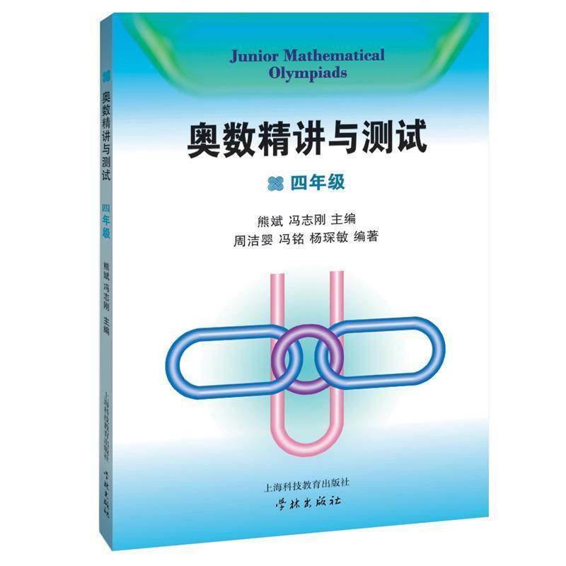 【正版书籍】 奥数精讲与测试 四年级 熊斌　等主编 上海科技教育出版社