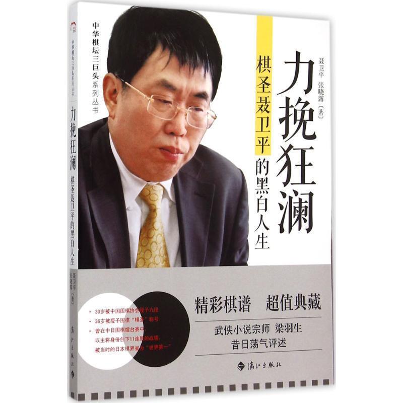 【正版书籍】 力挽狂澜:棋圣聂卫平的黑白人生 聂卫平　主编 漓江出版社