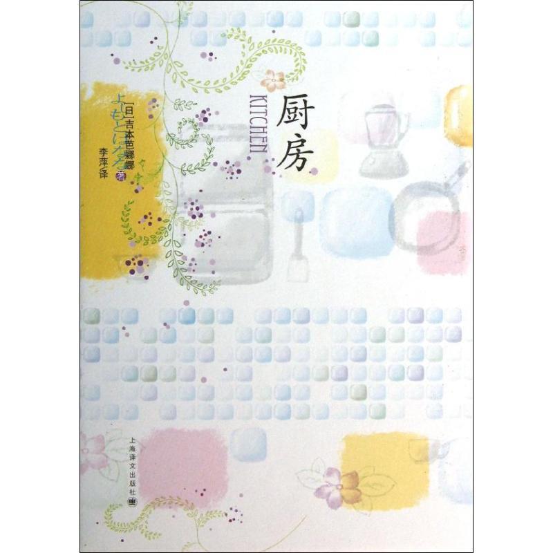 【正版书籍】 厨房 (日)吉本芭娜娜 上海译文出版社