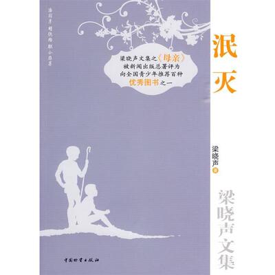 【正版书籍】 泯灭 梁晓声 中国财富出版社