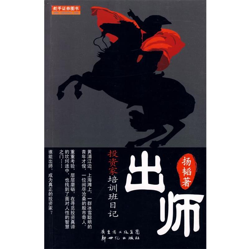 【正版书籍】 出师投资家培训班日记 扬韬　著 新世纪出版社