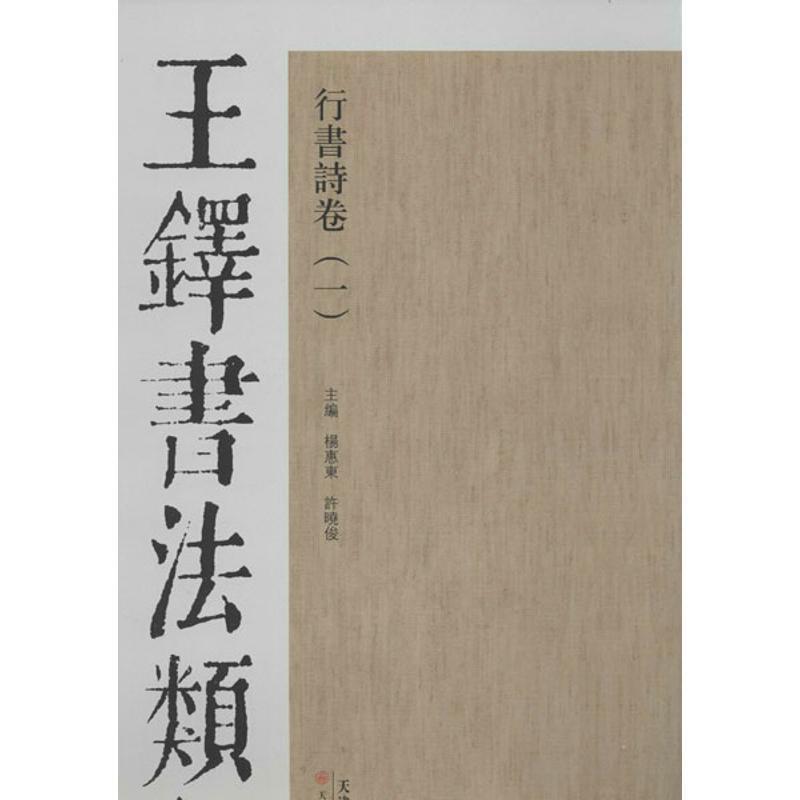 【正版书籍】 王铎书法类编:行书诗卷1 杨惠东, 许晓俊 天津人民美术出版社
