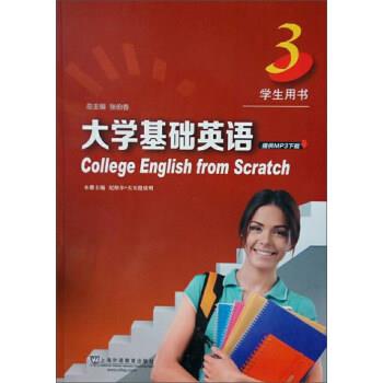 【正版书籍】 大学基础英语 尼格尔·买买提依明,张伯香 上海外语教育出版社
