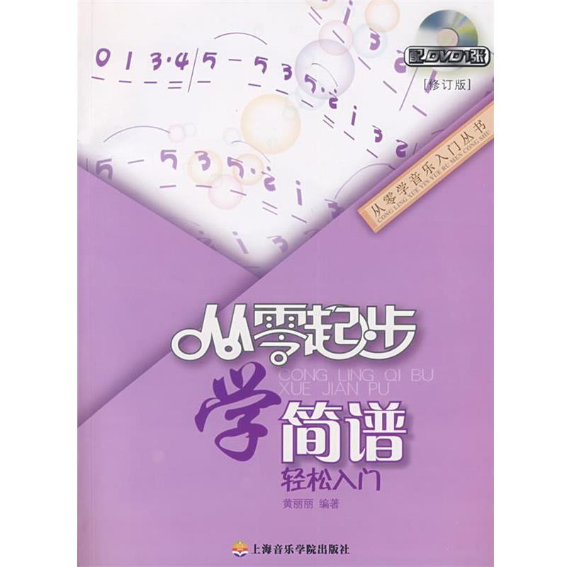 【正版书籍】 从零起步学简谱 黄丽丽 上海音乐学院出版社