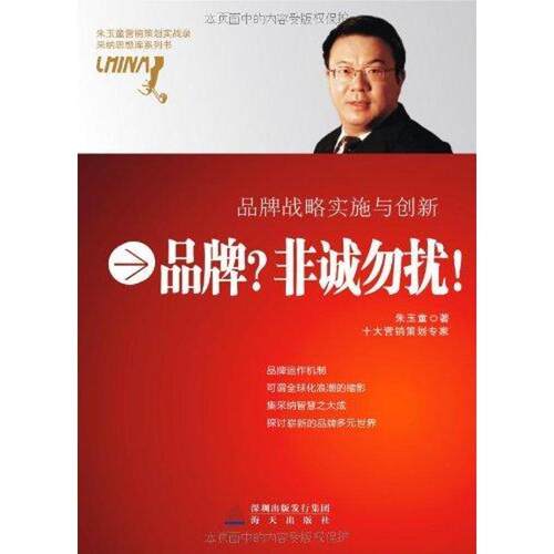 【正版书籍】 品牌？非诚勿扰！ 朱玉童 海天出版出版社