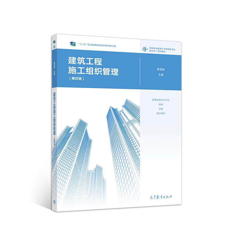 【正版书籍】 建筑工程施工组织管理 蔡雪峰 高等教育出版社