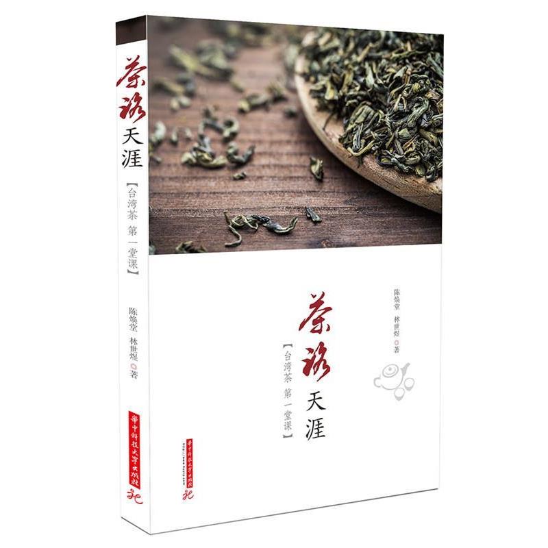 【正版书籍】 茶路天涯:台湾茶堂课 陈焕堂,林世煜 著 华中科技大学出版社