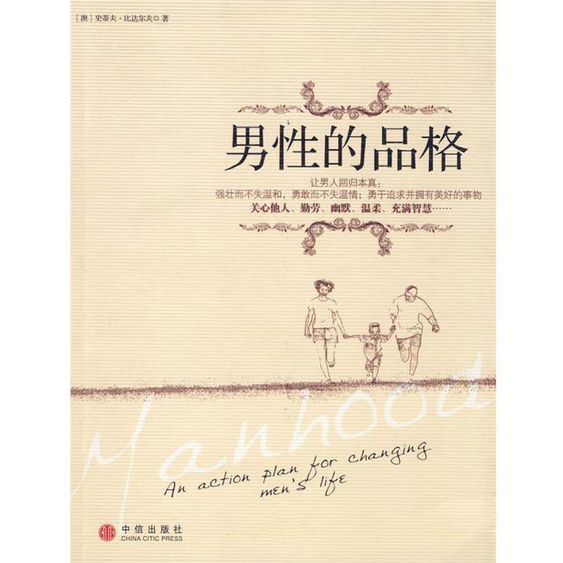 【正版书籍】 男性的品格 (澳)比达尔夫　著,石新辉　译 中信出版社