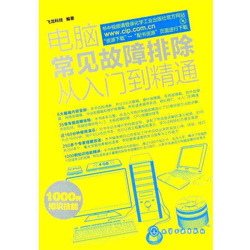 【正版书籍】 电脑常见故障排除从入门到精通 飞龙科技 编著 化学工业出版社