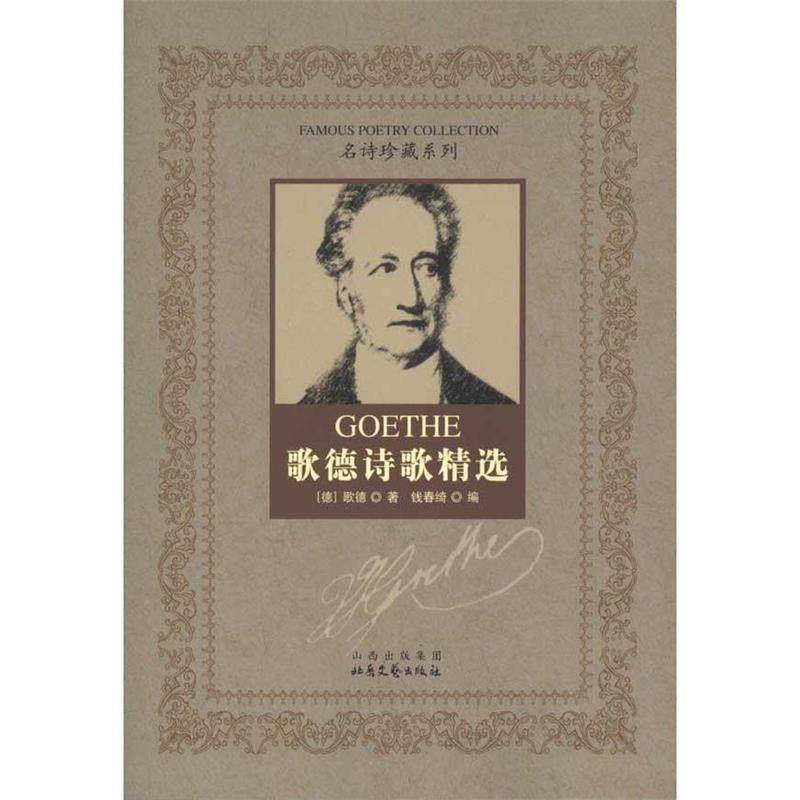 【正版书籍】 歌德诗歌精选 (德)歌德,钱春绮 北岳文艺出版社