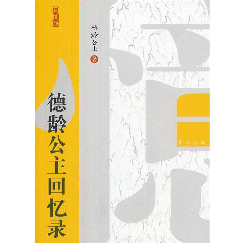 【正版书籍】 德龄公主回忆录 (美)裕德g 东方出版社