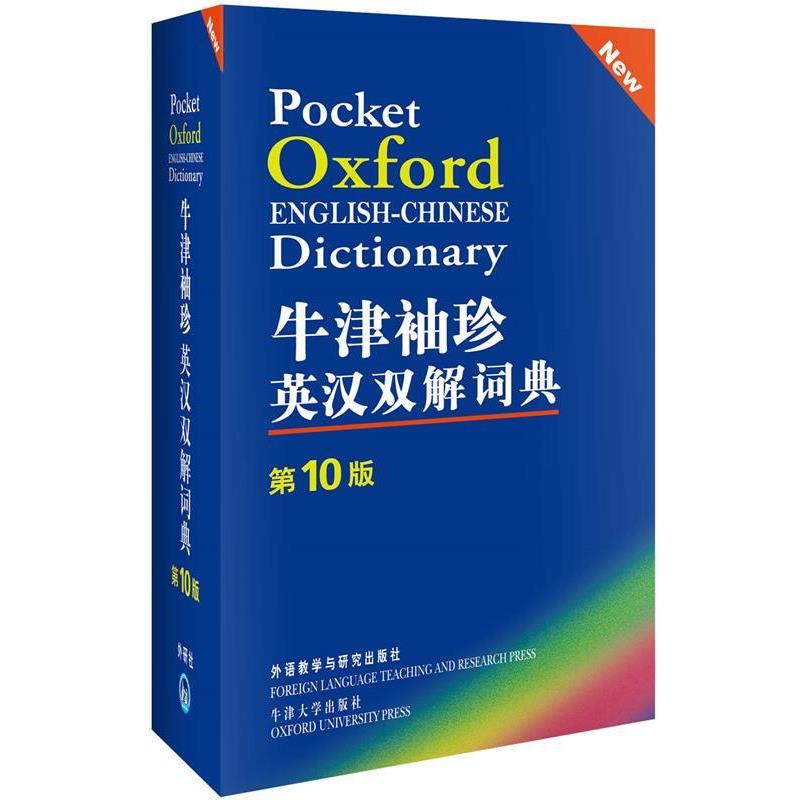 【正版书籍】 牛津袖珍英汉双解词典-0版 (英)索恩斯 外语教学与研究出版社