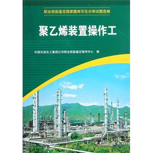 【正版书籍】 职业技能鉴定国家题库石化分库试题选编:聚乙烯装置操作工 中国石油化工集团公司职业技能鉴定指导中心 编 中国石化