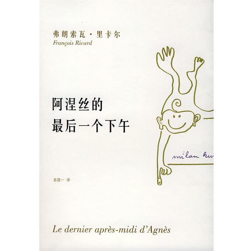 【正版书籍】 阿涅丝的一个下午 （加拿大）里卡尔 著,袁筱一 译 上海译文出版社