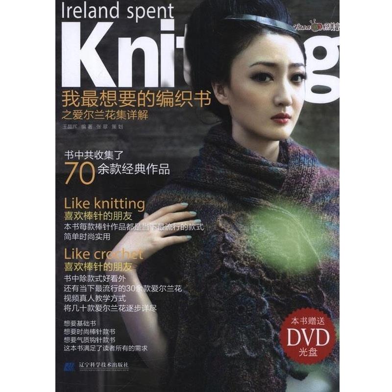 【正版书籍】 我想要的编织书之爱尔兰花集详解 王晶辉　编著,张翠　策划 辽宁科学技术出版社