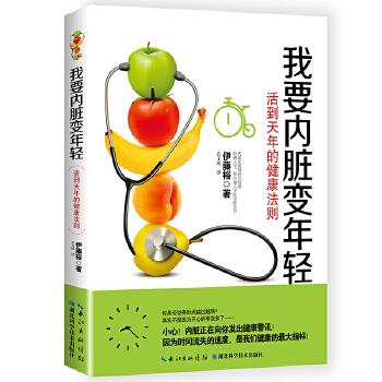 【正版书籍】 我要内脏变年轻:活到天年的健康法则 【日】伊藤裕 湖北科学技术出版社