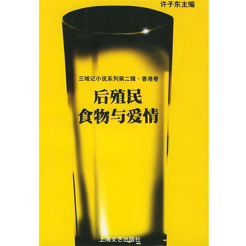 【正版书籍】 三城记小说系列第二辑·香港卷:后殖民食物与爱情 许子东 主编 上海文艺出版社