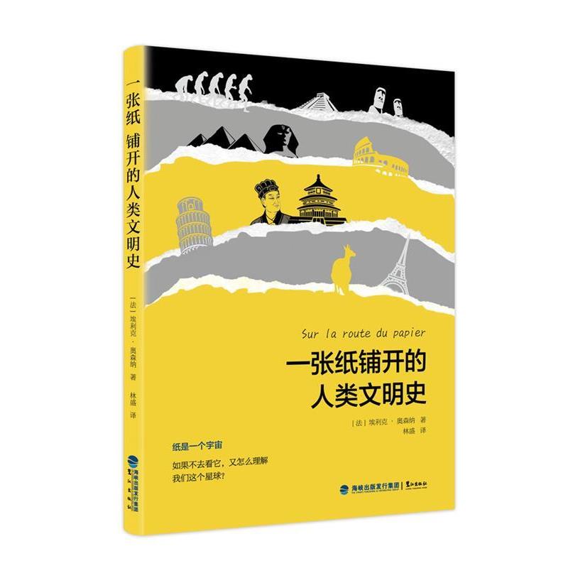 【正版书籍】 一张纸铺开的人类文明史 埃利克奥森纳 鹭江出版社