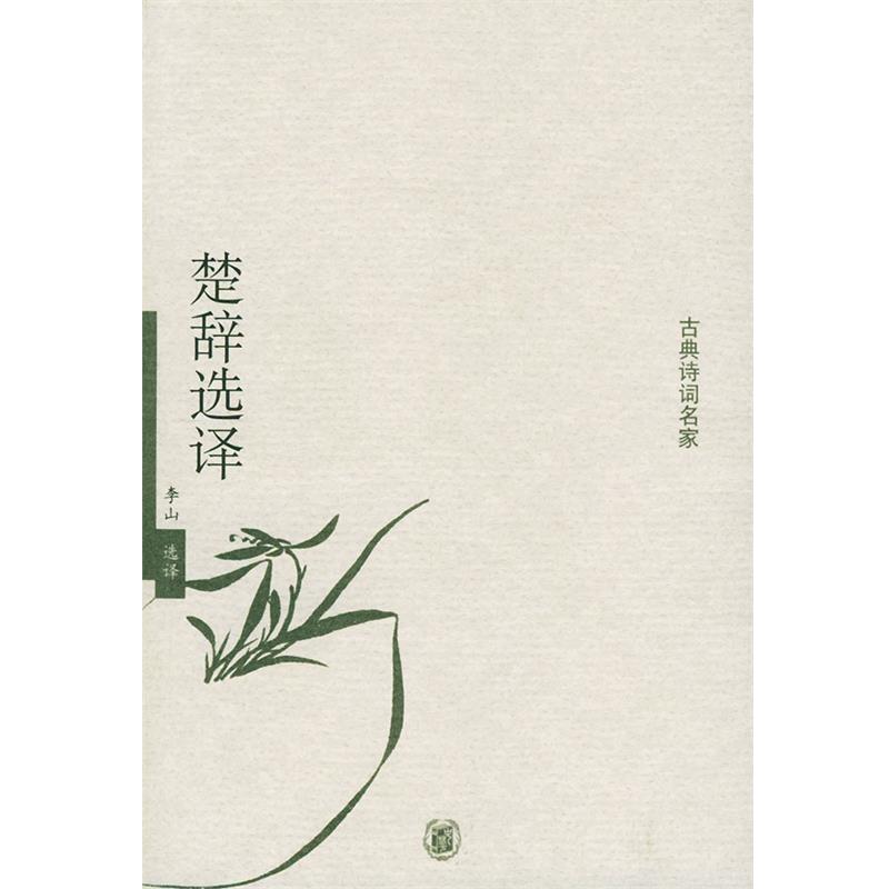 【正版书籍】 楚辞选译—古典诗词名家 李山 选译 中华书局