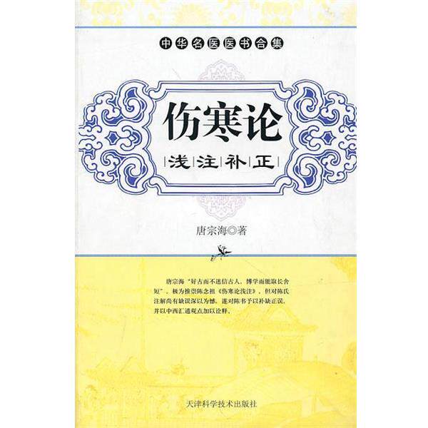 【正版书籍】 伤寒论浅注补正 (清)唐宗海 著,刘智利 点校 天津科学技术出版社