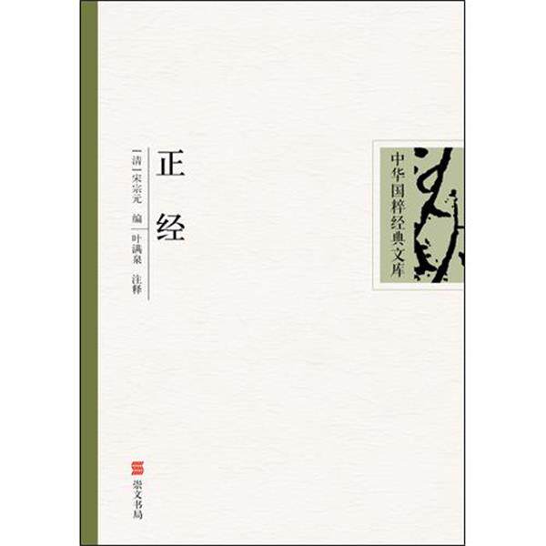 【正版书籍】 正经 中华国粹经典文库 （清）宋宗元　编,叶满泉　注译 湖北辞书出版社