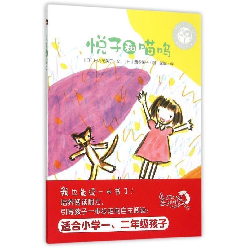 【正版书籍】 我自己读:悦子和喵呜 阿万纪美子, 西卷茅子, 彭懿 青岛出版社