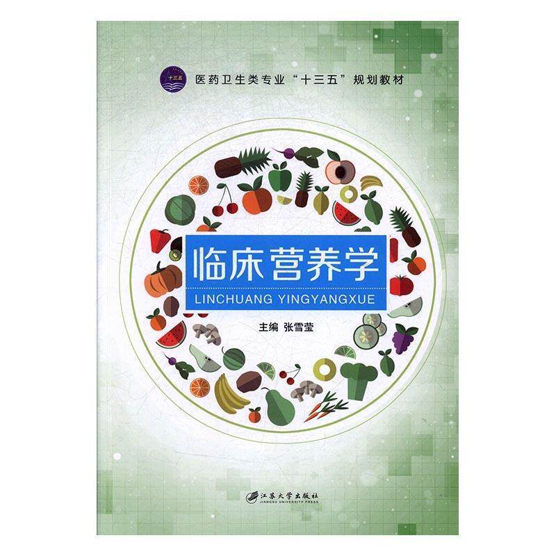 【正版书籍】 临床营养学 张雪莹 编 江苏大学出版社