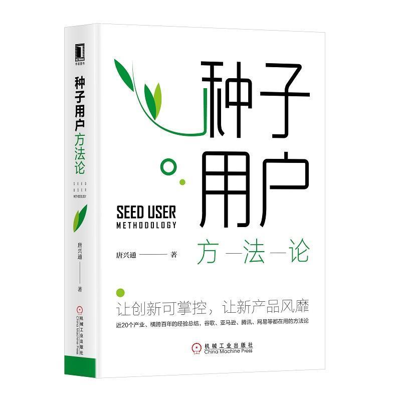 【正版书籍】 种子用户方法论 唐兴通 机械工业出版社