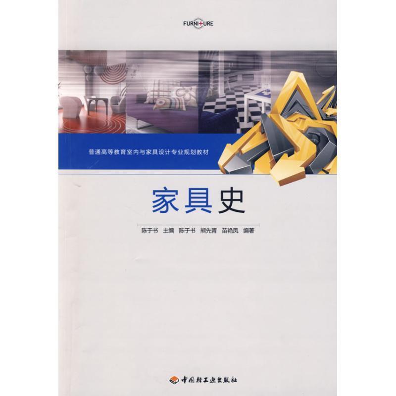 【正版书籍】 家具史 陈于书 主编 中国轻工业出版社