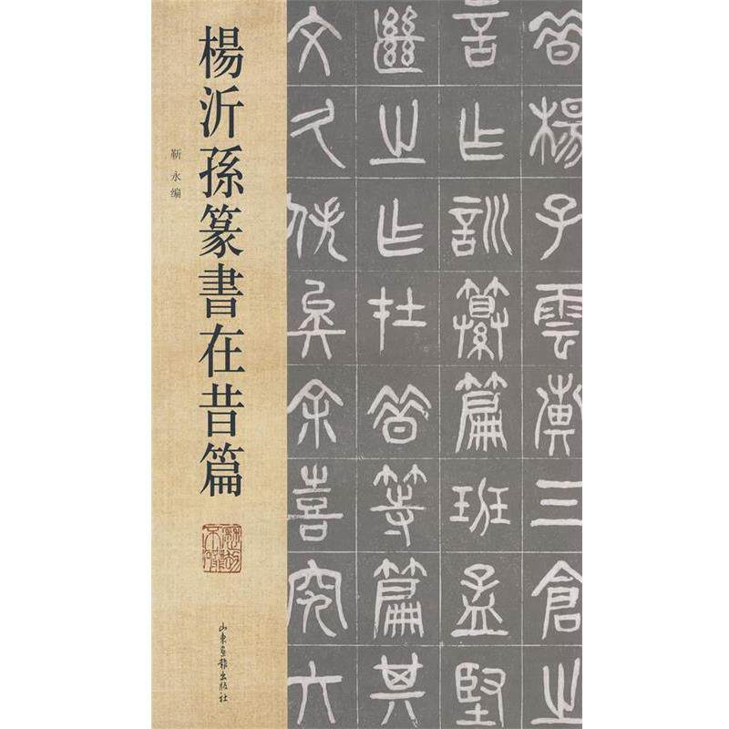 【正版书籍】 杨沂孙篆书在昔篇 靳永 编 山东画报出版社