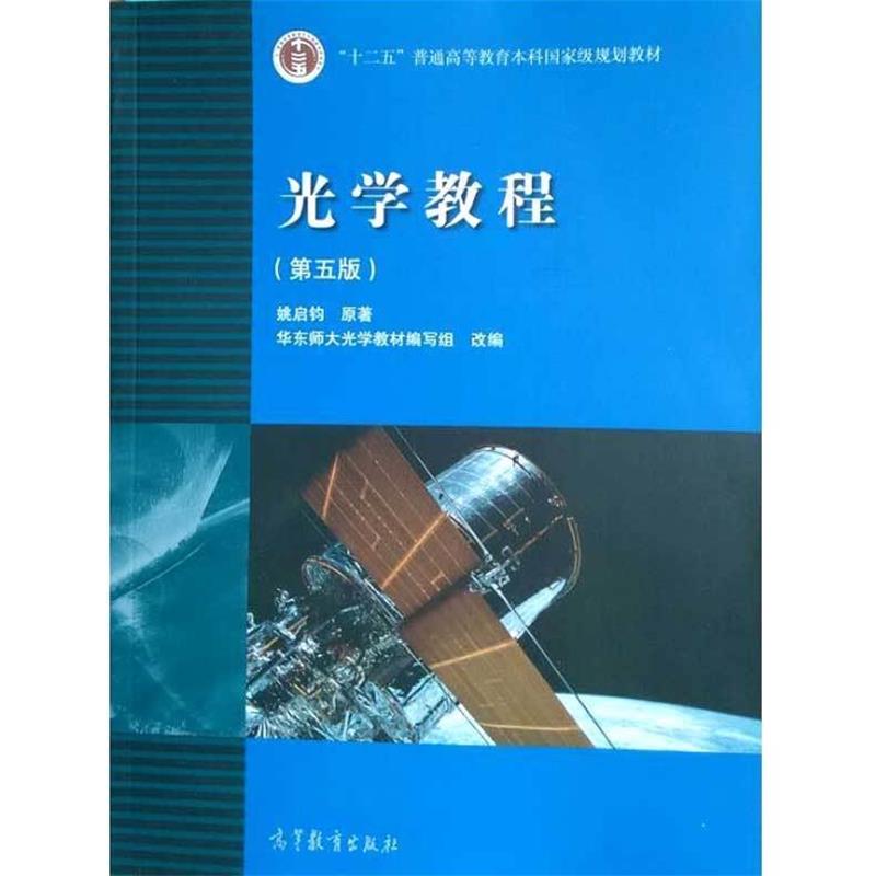 【正版书籍】 光学教程 姚启钧 著,华东师大光学教材编写组 编 高等教育出版社
