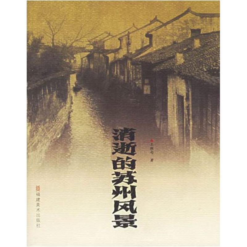 【正版书籍】 消逝的苏州风景 王稼句 著 福建美术出版社