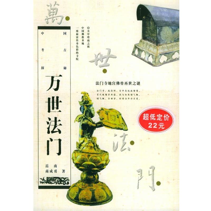 【正版书籍】 万世法门:法门寺地宫佛骨再世之谜——中国考古探秘丛书 商成勇,岳南 著 浙江人民出版社