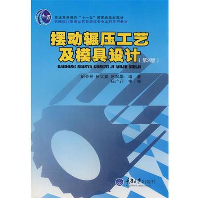 【正版书籍】 摆动辗压工艺及模具设计 胡亚民　等编著 重庆大学出版社