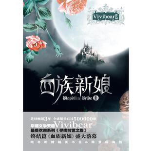 【正版书籍】 血族新娘上 Vivibear 著 万卷出版公司