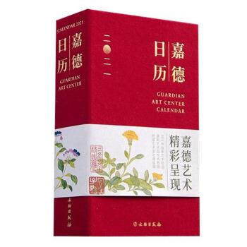 【正版书籍】 嘉德日历2021 嘉德艺术中心 著 文物出版社