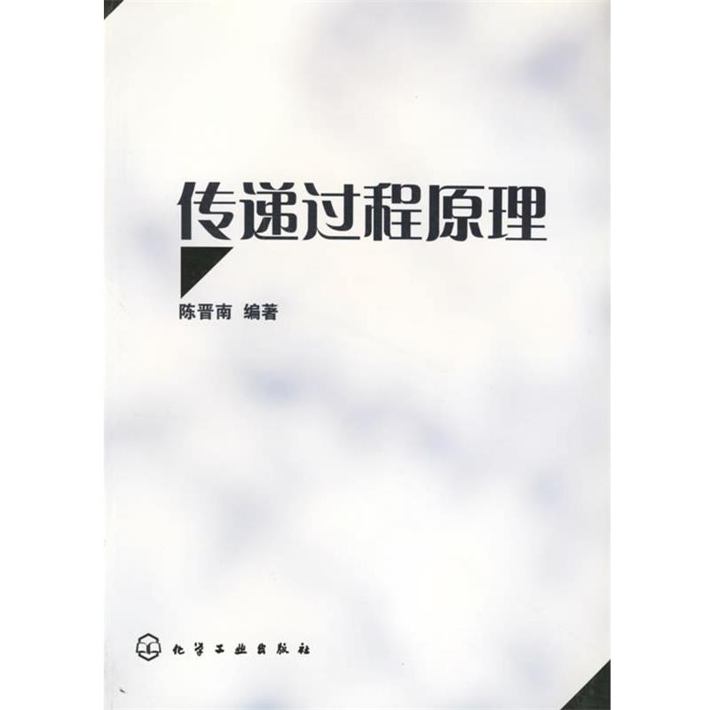【正版书籍】 传递过程原理 陈晋南 编著 化学工业出版社