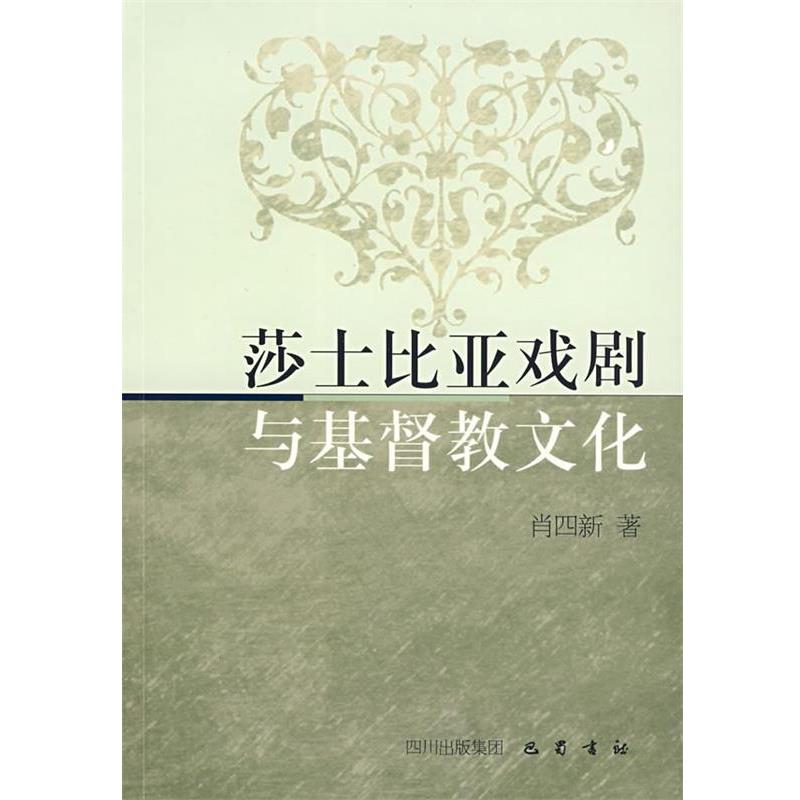 【正版书籍】 莎士比亚戏剧与基督教文化 肖四新 著 巴蜀书社