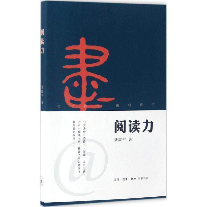 【正版书籍】 阅读力 聂震宁 生活·读书·新知三联书店