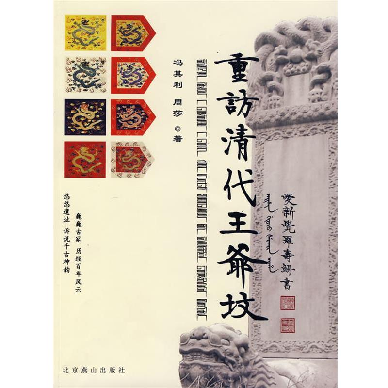 【正版书籍】 重访清代王爷坟 冯其利,周莎 著 北京燕山出版社