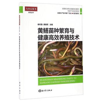 【正版书籍】 黄鳝苗种繁育与健康高效养殖技术 杨代勤,龚珞军,全国水产技术推广总站 编 海洋出版社