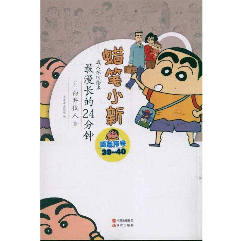 【正版书籍】 蜡笔小新·怀旧绘本:漫长的24分钟 [日] 臼井仪人 著,李慧莲,孟纪延 译 中国出版集团，现代出版社