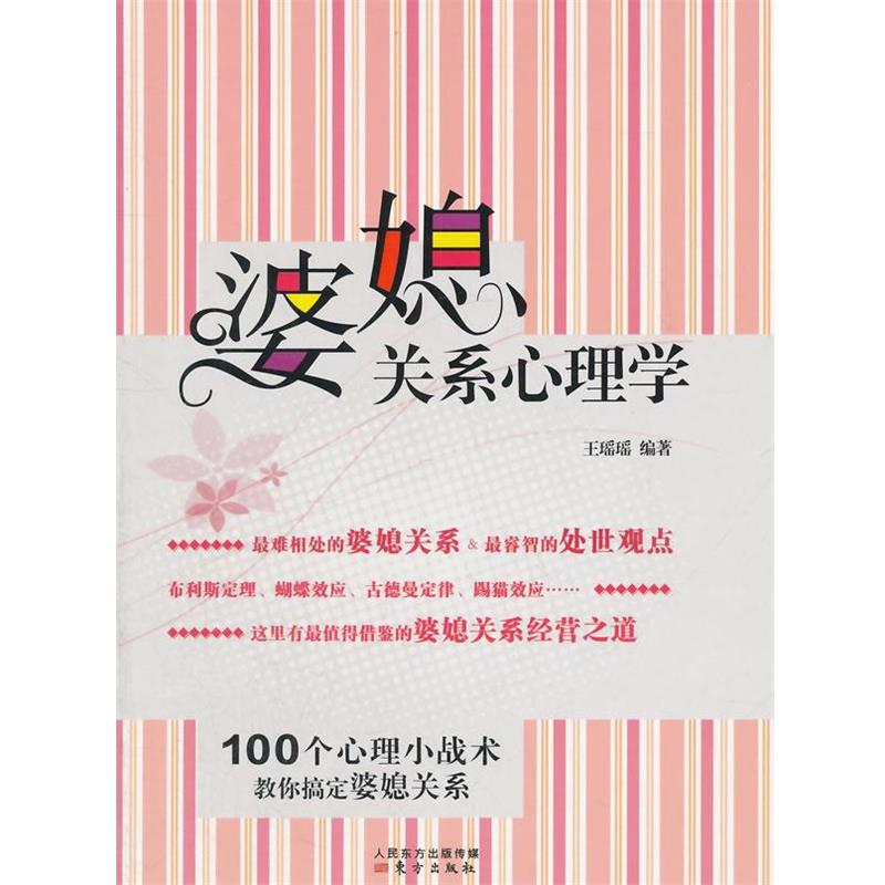 【正版书籍】 婆媳关系心理学 王瑶瑶 编著 东方出版社