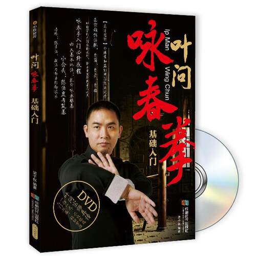 【正版书籍】 叶问咏春拳基础入门 梁子权 成都时代出版社