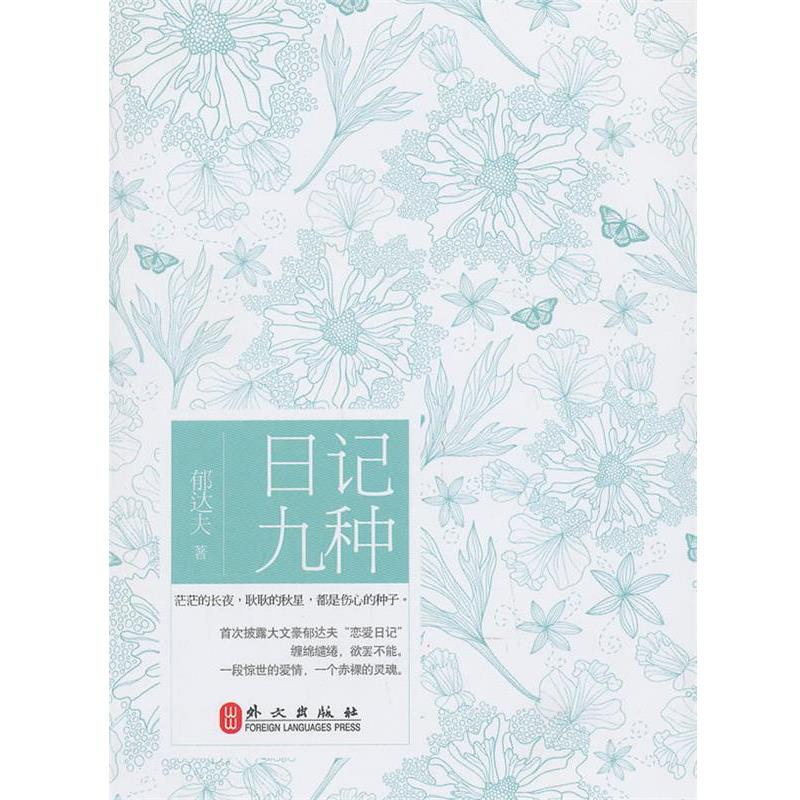 【正版书籍】 日记九种 郁达夫 著 外文出版社